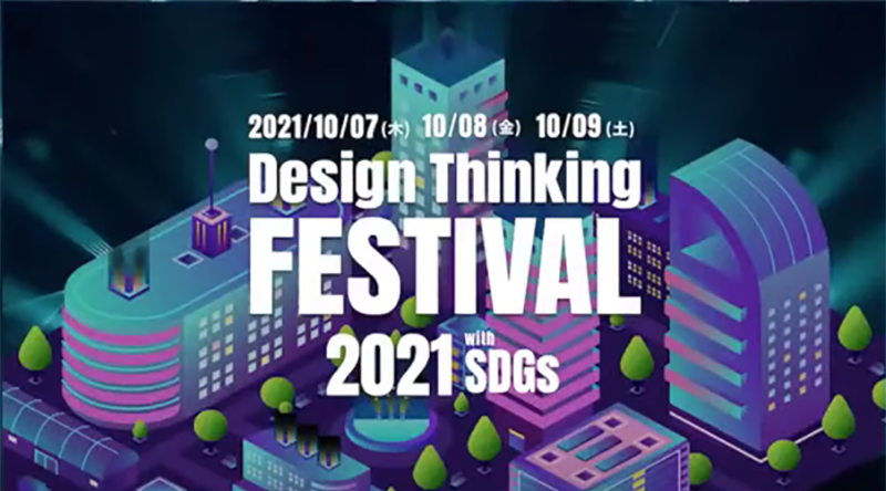 デザイン思考フェス2021特別イベントDay1サマリーレポート