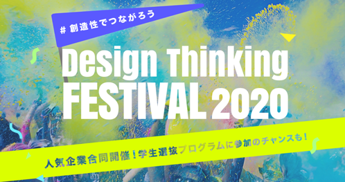 デザイン思考フェス2020
