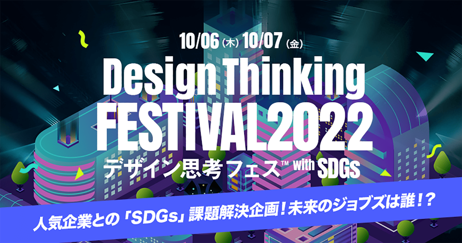 デザイン思考フェスティバル