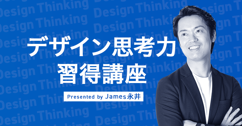 デザイン思考習得講座　Presented by James 永井