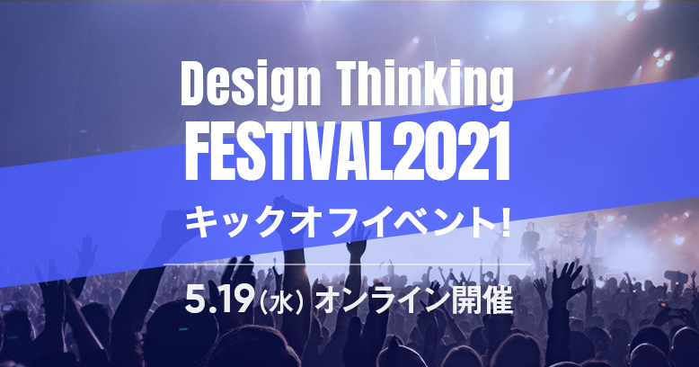 デザイン思考フェス2021 キックオフイベント！