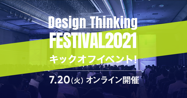 デザイン思考フェス2021 キックオフイベント！