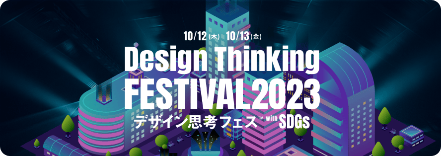 デザイン思考フェス